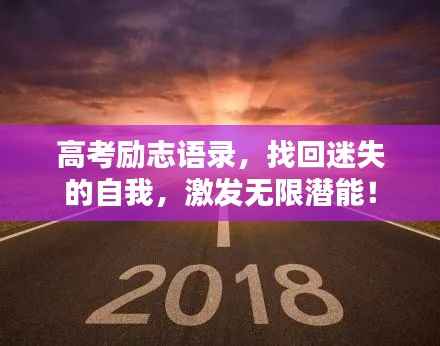 高考励志语录,找回迷失的自我,激发无限潜能!