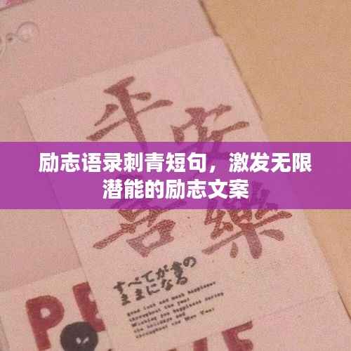 励志语录刺青短句,激发无限潜能的励志文案