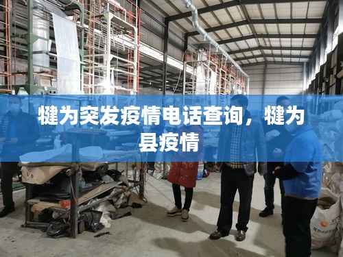 犍为突发疫情电话查询,犍为县疫情