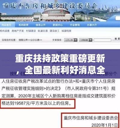 重庆扶持政策重磅更新,全国最新利好消息全解析