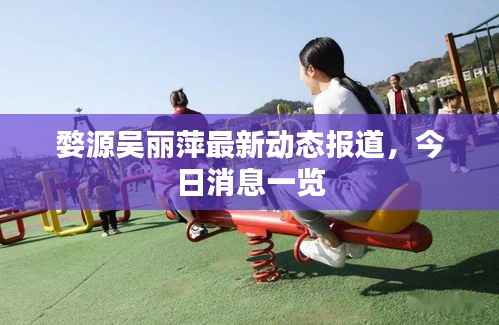 婺源吴丽萍最新动态报道,今日消息一览