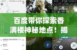 百度带你探索香满楼神秘地点!揭秘其位置,开启探索之旅!