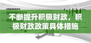 不断提升积极财政,积极财政政策具体措施