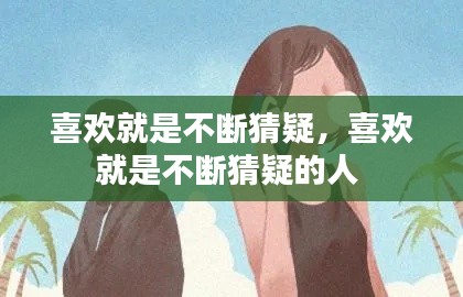 喜欢就是不断猜疑,喜欢就是不断猜疑的人