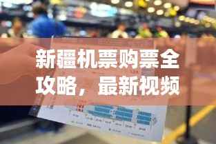 新疆机票购票全攻略,最新视频教你轻松掌握飞行之旅!