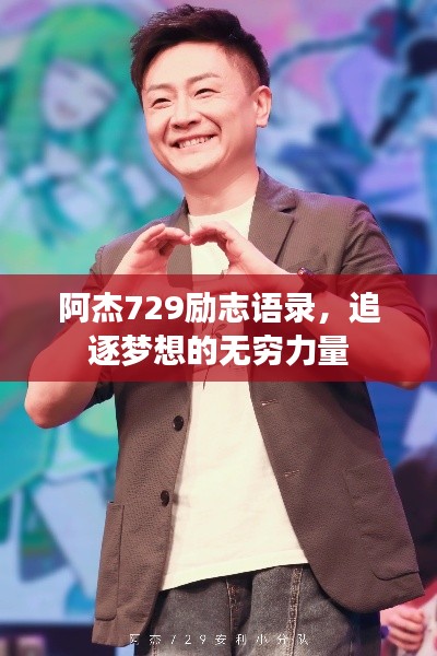 阿杰729励志语录,追逐梦想的无穷力量