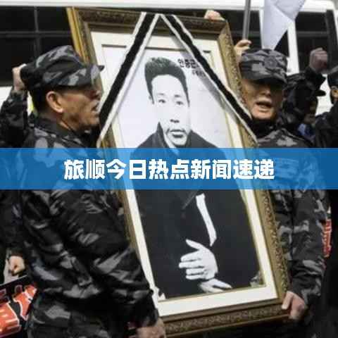 旅顺今日热点新闻速递