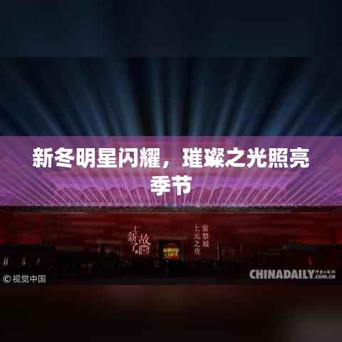 新冬明星闪耀,璀璨之光照亮季节