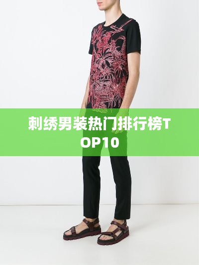 刺绣男装热门排行榜TOP10