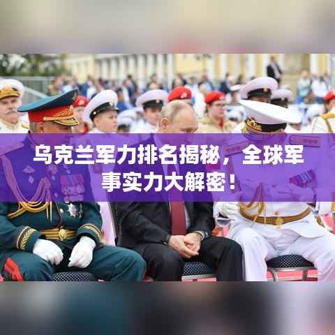 乌克兰军力排名揭秘，全球军事实力大解密！