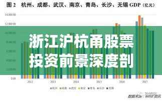 浙江沪杭甬股票投资前景深度剖析,把握未来趋势,洞悉投资机遇!
