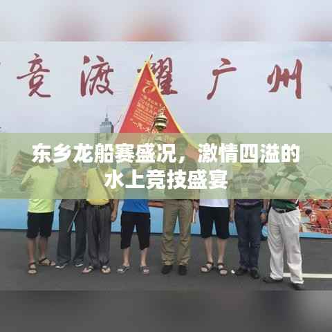 东乡龙船赛盛况,激情四溢的水上竞技盛宴