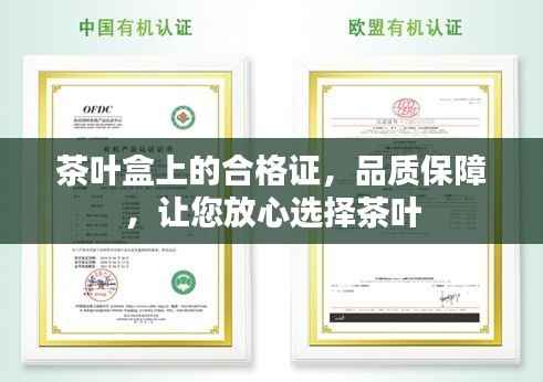 茶叶盒上的合格证,品质保障,让您放心选择茶叶