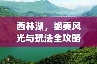 西林湖,绝美风光与玩法全攻略!