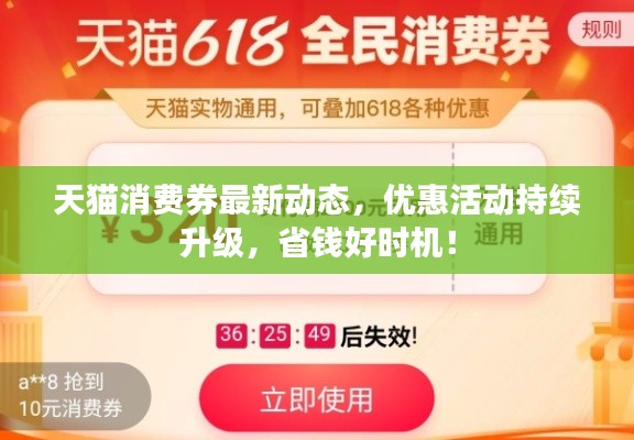 天猫消费券最新动态,优惠活动持续升级,省钱好时机!