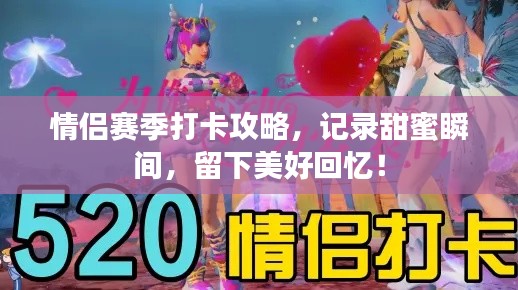 情侣赛季打卡攻略,记录甜蜜瞬间,留下美好回忆!