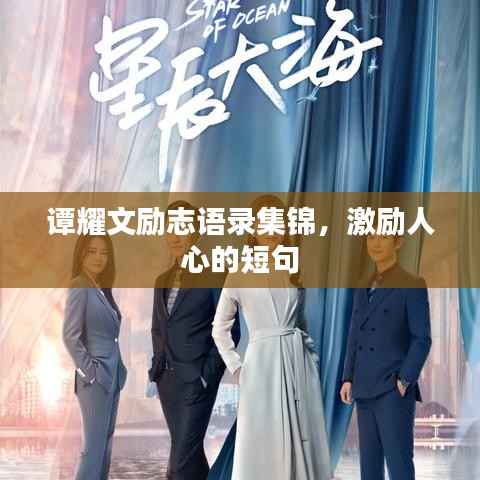 谭耀文励志语录集锦,激励人心的短句