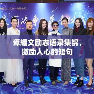 谭耀文励志语录集锦,激励人心的短句