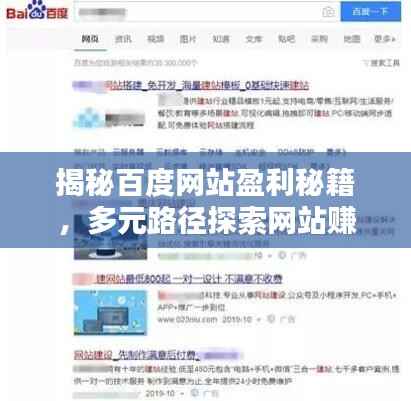 揭秘百度网站盈利秘籍,多元路径探索网站赚钱之道