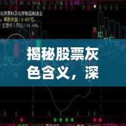 揭秘股票灰色含义,深度解读背后的含义与影响