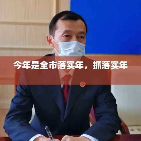 今年是全市落实年,抓落实年