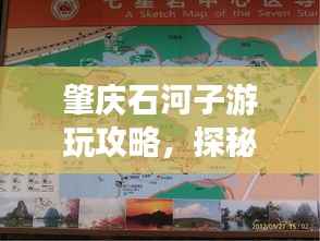肇庆石河子游玩攻略,探秘最佳旅游路线