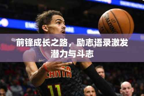 前锋成长之路,励志语录激发潜力与斗志