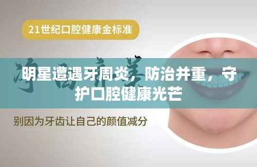明星遭遇牙周炎,防治并重,守护口腔健康光芒