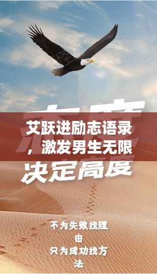 艾跃进励志语录,激发男生无限潜能的鼓舞人心的话语