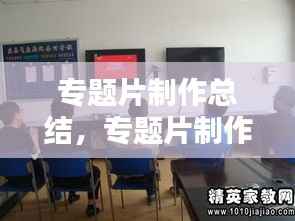 专题片制作总结,专题片制作过程