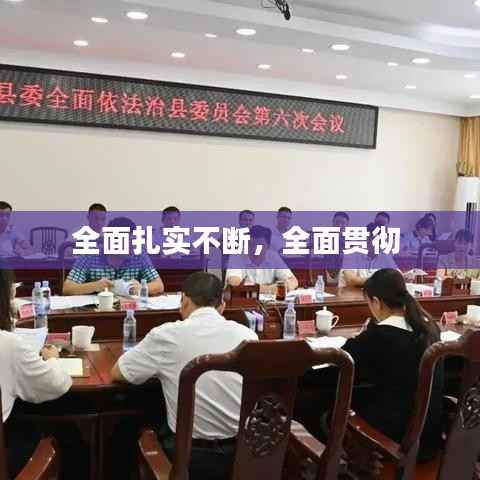 全面扎实不断,全面贯彻