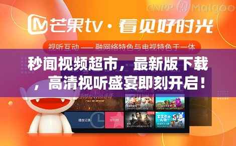 秒闻视频超市，最新版下载，高清视听盛宴即刻开启！