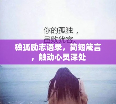 独孤励志语录,简短箴言,触动心灵深处