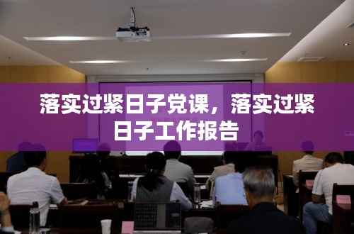 落实过紧日子党课,落实过紧日子工作报告