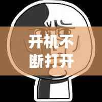 开机不断打开word,为什么每次开机word都会打开