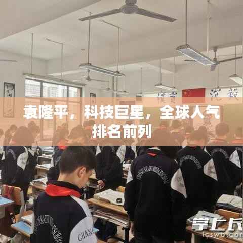 袁隆平,科技巨星,全球人气排名前列