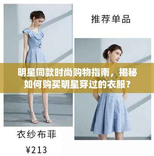明星同款时尚购物指南,揭秘如何购买明星穿过的衣服?