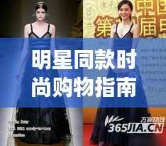 明星同款时尚购物指南,揭秘如何购买明星穿过的衣服?