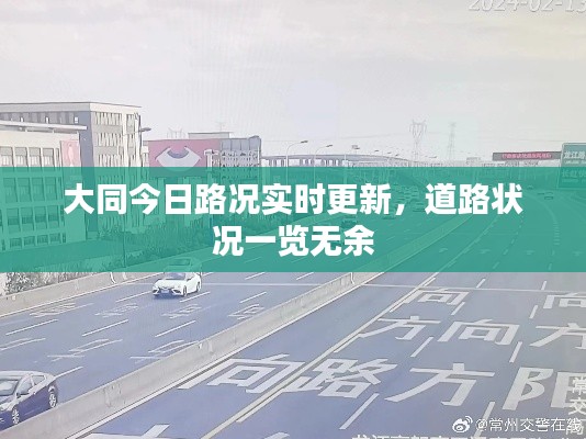 大同今日路况实时更新,道路状况一览无余