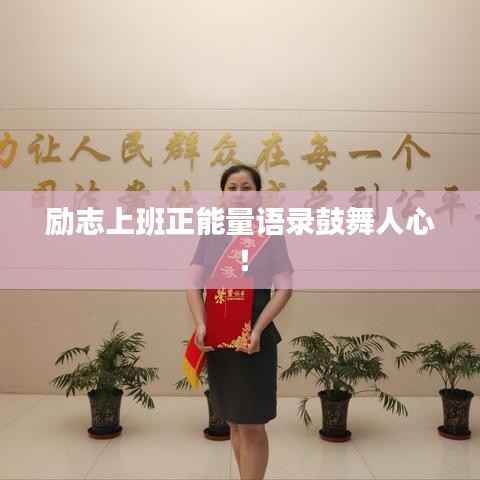 励志上班正能量语录鼓舞人心!