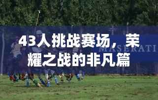 43人挑战赛场,荣耀之战的非凡篇章