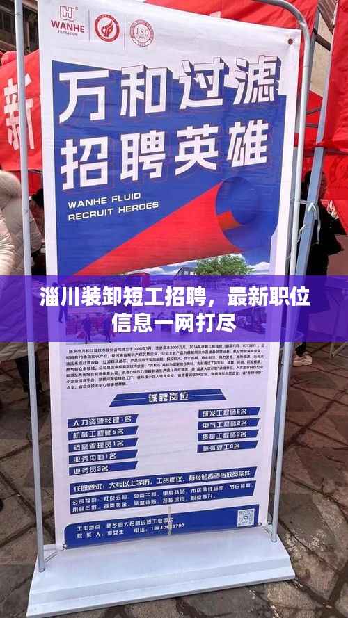 淄川装卸短工招聘,最新职位信息一网打尽