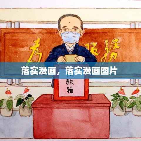 落实漫画,落实漫画图片