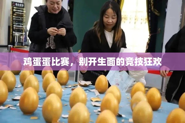 鸡蛋蛋比赛,别开生面的竞技狂欢