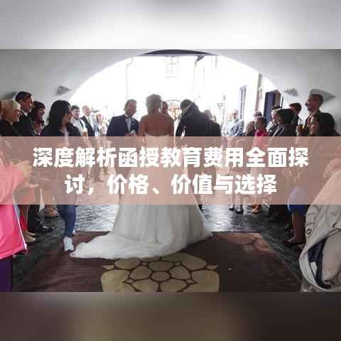 深度解析函授教育费用全面探讨,价格、价值与选择