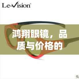 鸿翔眼镜,品质与价格的完美融合之选