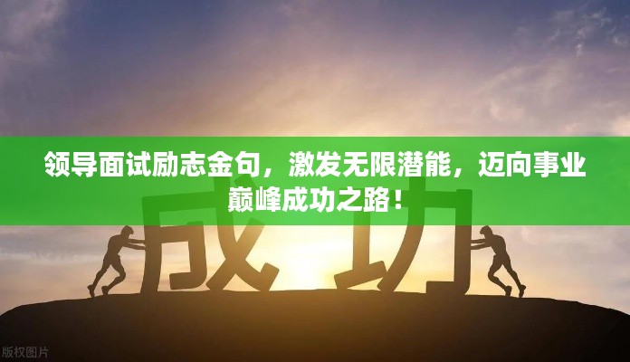 领导面试励志金句,激发无限潜能,迈向事业巅峰成功之路!