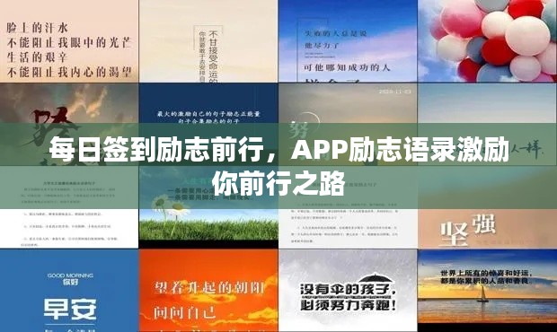 每日签到励志前行,APP励志语录激励你前行之路