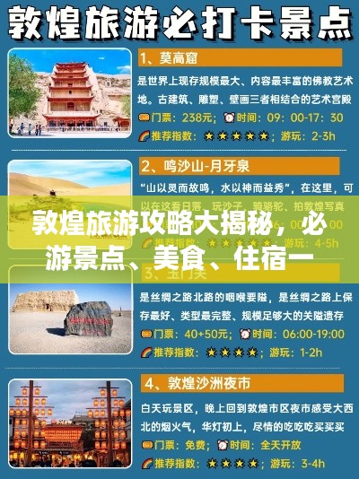 敦煌旅游攻略大揭秘,必游景点、美食、住宿一网打尽