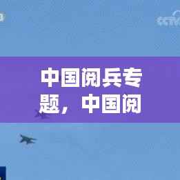 中国阅兵专题,中国阅兵合集